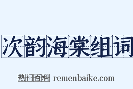 次韵海棠组词是什么意思的图片